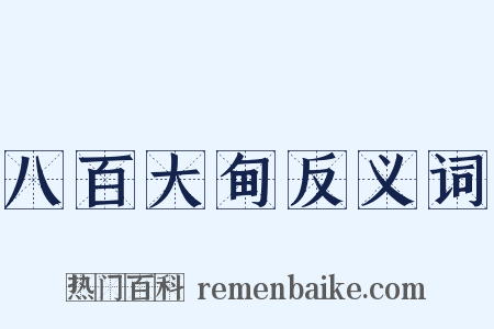 八百大甸反义词是什么意思的图片